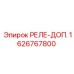 1626767800 РЕЛЕ-ДОП. Epiroc