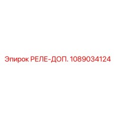 1089034124 РЕЛЕ-ДОП. (Epiroc)