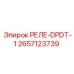 2657123739 РЕЛЕ-DPDT-1 Epiroc