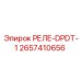 2657410656 РЕЛЕ-DPDT-1 Epiroc