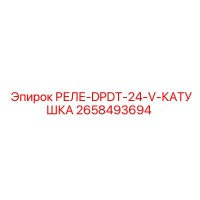 2658493694 РЕЛЕ-DPDT-24-V-КАТУШКА Epiroc