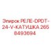 2658493694 РЕЛЕ-DPDT-24-V-КАТУШКА Epiroc