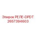 2657394603 РЕЛЕ-DPDT Epiroc