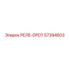 57394603 РЕЛЕ-DPDT Epiroc