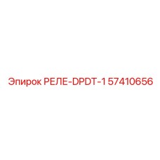 57410656 РЕЛЕ-DPDT-1 Epiroc