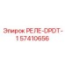 57410656 РЕЛЕ-DPDT-1 Epiroc