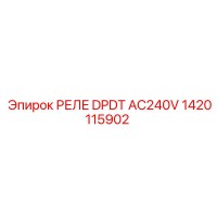 1420115902 РЕЛЕ DPDT AC240V Epiroc