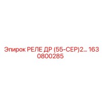 1630800285 РЕЛЕ ДР Epiroc