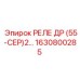 1630800285 РЕЛЕ ДР Epiroc