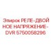 5750058296 РЕЛЕ ДВОЙНОЕ НАПРЯЖЕНИЕ DVR Epiroc