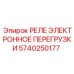 Реле защиты двигателя 5740250177 от Epiroc