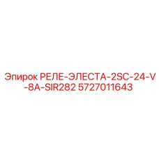 5727011643 РЕЛЕ-ЭЛЕСТА-2SC-24-V-8A-SIR282 Epiroc