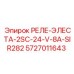 5727011643 РЕЛЕ-ЭЛЕСТА-2SC-24-V-8A-SIR282 Epiroc