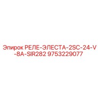9753229077 РЕЛЕ ЭЛЕСТА 2SC 24V 8A SIR282 (Epiroc)