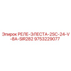9753229077 РЕЛЕ ЭЛЕСТА 2SC 24V 8A SIR282 (Epiroc)