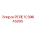 1089045905 РЕЛЕ Epiroc