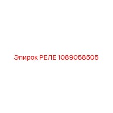 1089058505 РЕЛЕ Epiroc