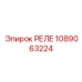 1089063224 РЕЛЕ Epiroc