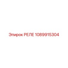 1089915304 РЕЛЕ Epiroc