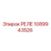 1089943526 РЕЛЕ Epiroc