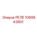 1089943801 РЕЛЕ Epiroc