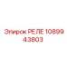 1089943803 РЕЛЕ Epiroc