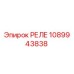 1089943838 РЕЛЕ Epiroc
