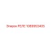1089953405 РЕЛЕ Epiroc