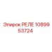 1089953724 РЕЛЕ Epiroc