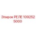 1092525000 РЕЛЕ Epiroc