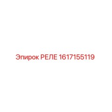 1617155119 РЕЛЕ Epiroc