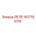 1617155119 РЕЛЕ Epiroc