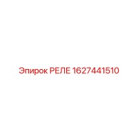 1627441510 РЕЛЕ Epiroc
