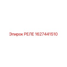 Многофункциональное реле 1627441510 для буровых установок