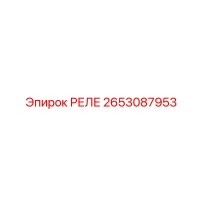2653087953 РЕЛЕ Epiroc