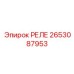 2653087953 РЕЛЕ Epiroc