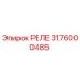 РЕЛЕ 3176000485 Epiroc