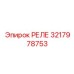 3217978753 РЕЛЕ Epiroc