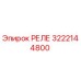 3222144800 РЕЛЕ Epiroc