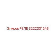 3222301248 РЕЛЕ Epiroc