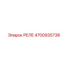 4700935738 РЕЛЕ Epiroc