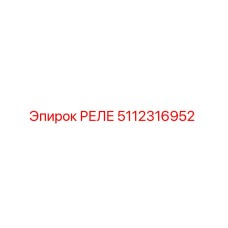 5112316952 РЕЛЕ Epiroc