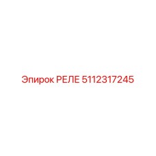 5112317245 РЕЛЕ Epiroc