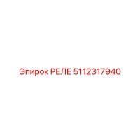 5112317940 РЕЛЕ Epiroc