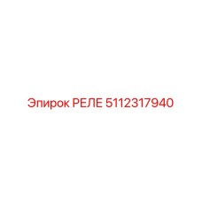 5112317940 РЕЛЕ Epiroc