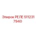 5112317940 РЕЛЕ Epiroc