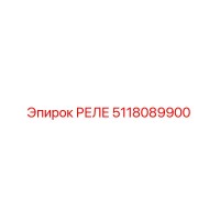 5118089900 РЕЛЕ Epiroc
