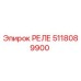 5118089900 РЕЛЕ Epiroc