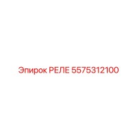 5575312100 РЕЛЕ Epiroc