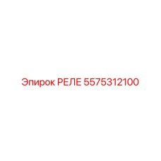 5575312100 РЕЛЕ Epiroc